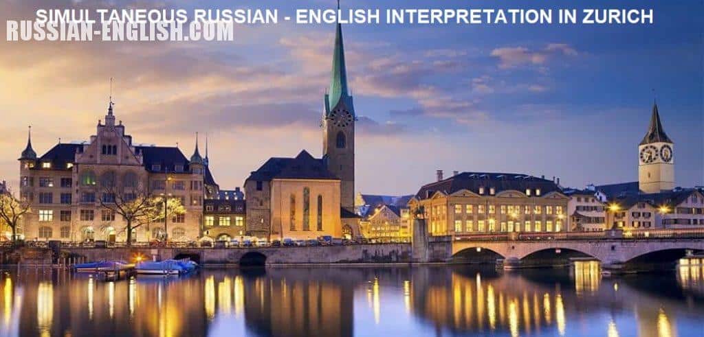 SIMULTANEOUS RUSSIAN - ENGLISH INTERPRETATION IN ZURICH