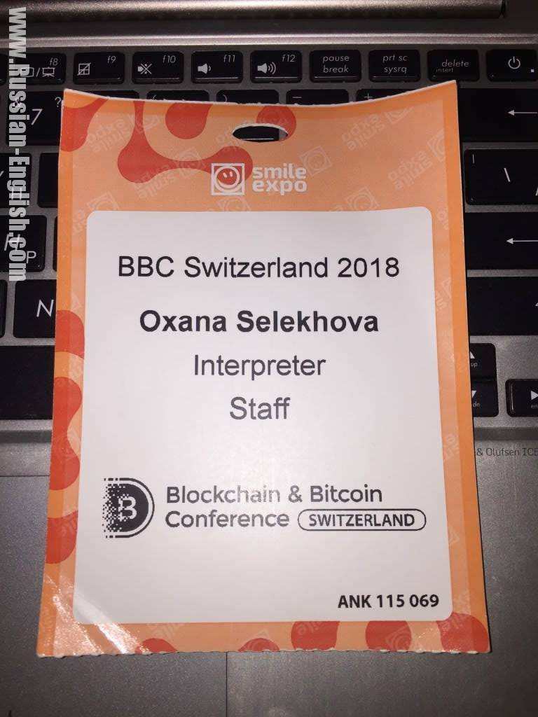 RUSSIAN-ENGLISH INTERPRETING FOR BLOCKCHAIN CONFERENCE IN GENEVA 09.10.2018