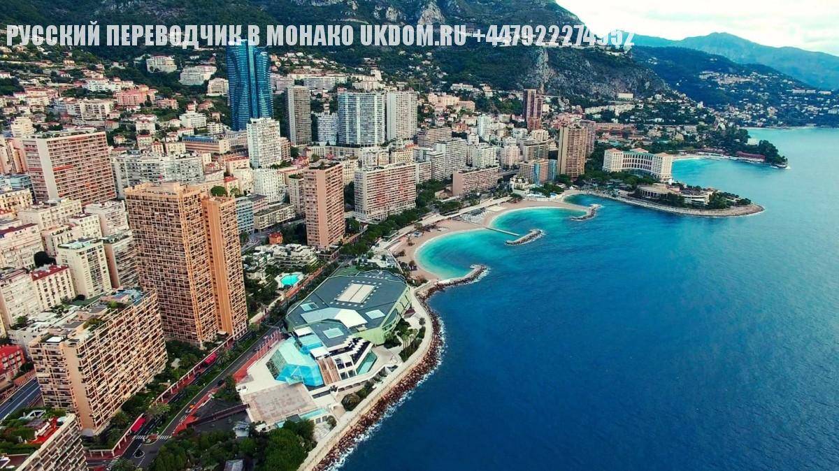 Монако на английском сколько платить за жкх в месяц