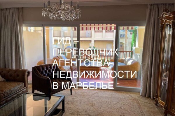 Переводчик в Испании Марбелья и Малага