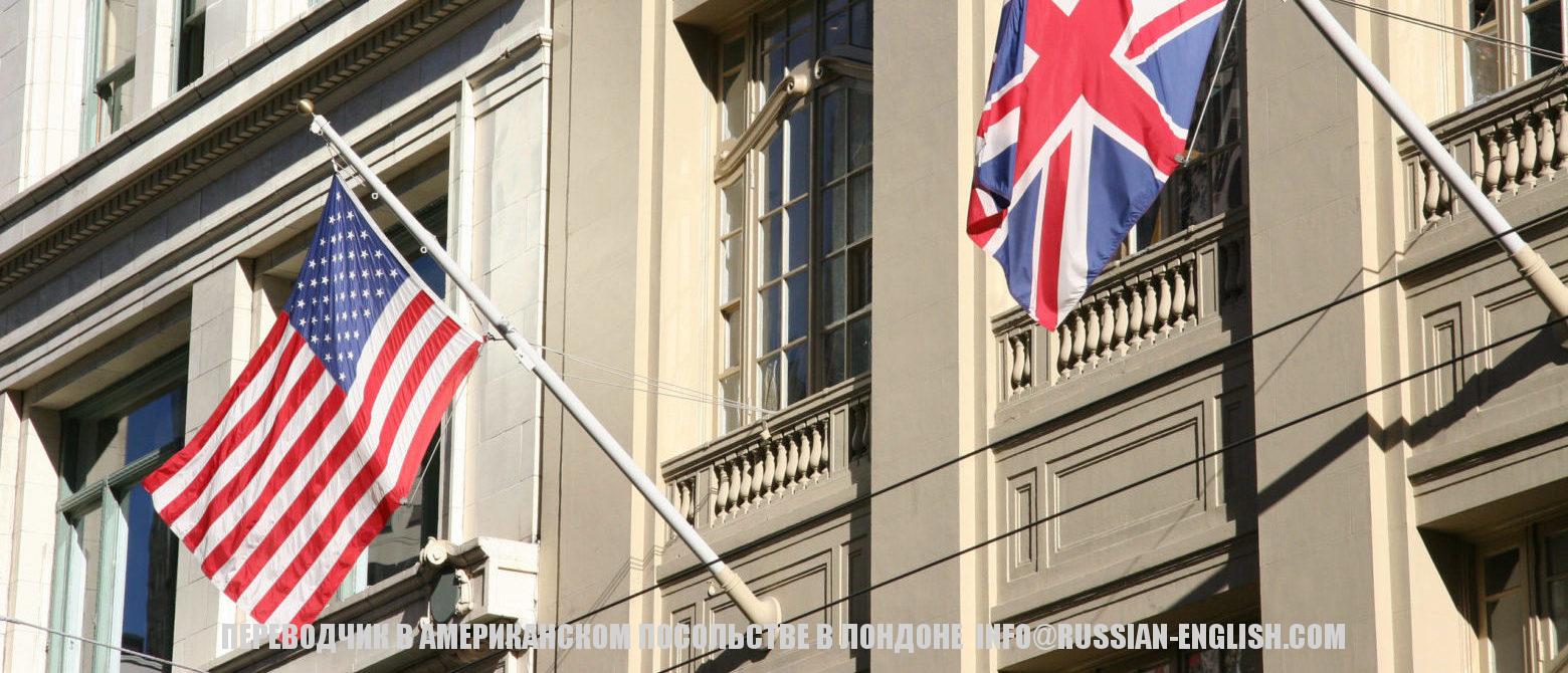 Переводчик с русского на английский в американском посольстве в Лондоне.