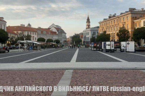 ПЕРЕВОДЧИК АНГЛИЙСКОГО В ВИЛЬНЮСЕ В ЛИТВЕ