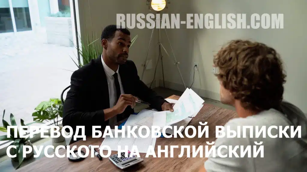 Перевод банковской выписки с русского на английский