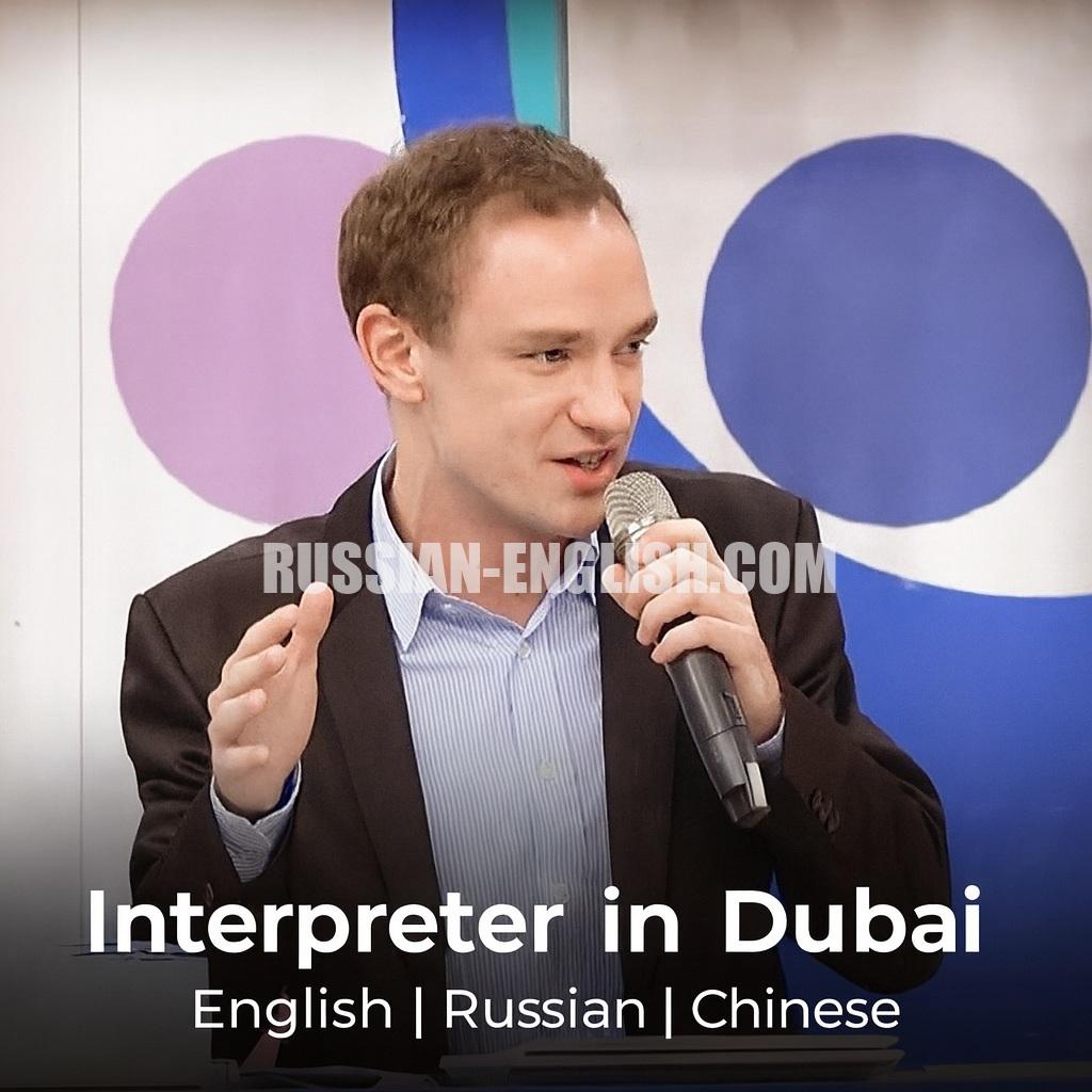 Russian–English–Chinese interpreter for business meetings in Dubai
VIP guest support and interpreting services in Dubai