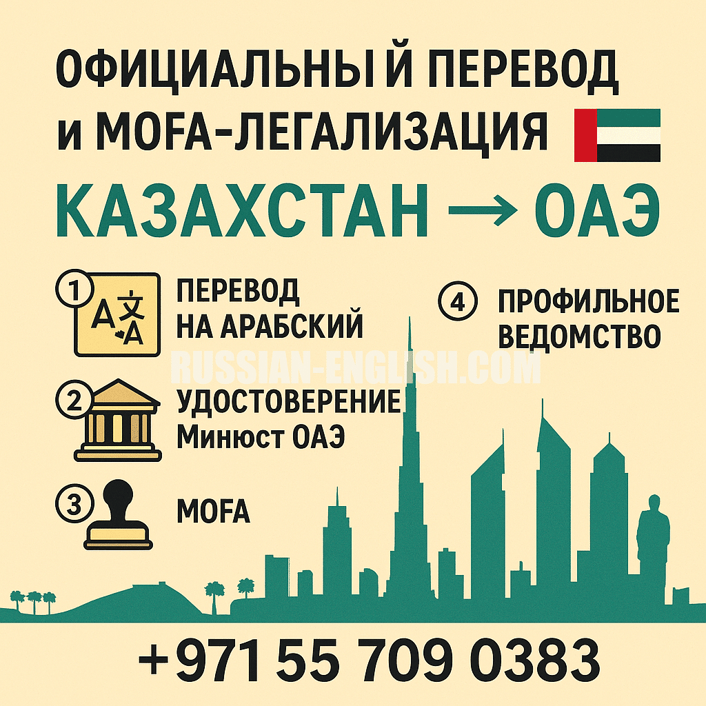 Русско-арабский перевод и MOFA-легализация в Дубае
Казахстан → ОАЭ: арабский перевод + MOFA под ключ
MOFA UAE: легализация документов для ОАЭ