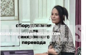 переводчик с оборудованием Дубай синхронный переводчик английский-русский-арабский