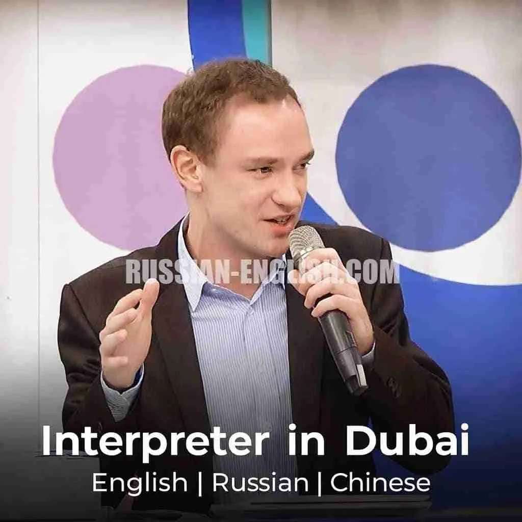 Профессиональный русско-китайский переводчик в Дубае 2026
