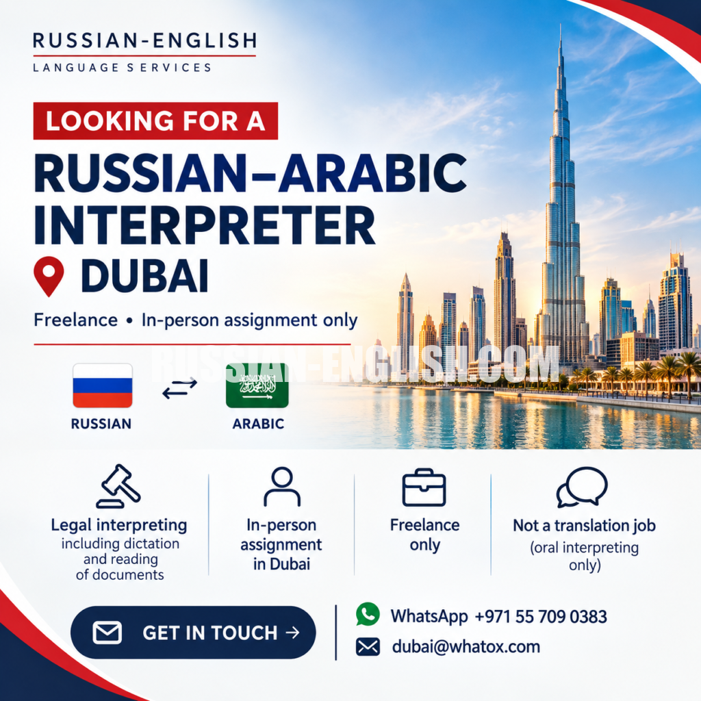 Vacancy graphic: freelance Russian–Arabic interpreter wanted in Dubai for legal interpreting, in person only, WhatsApp +971 55 709 0383